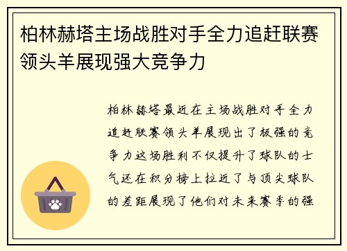 柏林赫塔主场战胜对手全力追赶联赛领头羊展现强大竞争力
