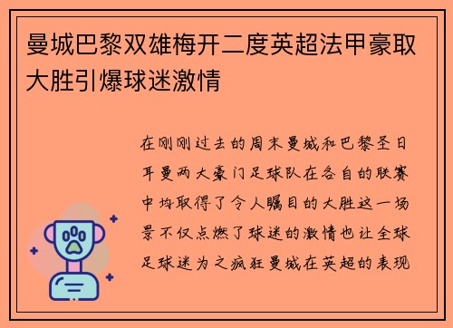 曼城巴黎双雄梅开二度英超法甲豪取大胜引爆球迷激情