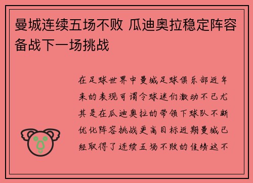 曼城连续五场不败 瓜迪奥拉稳定阵容备战下一场挑战