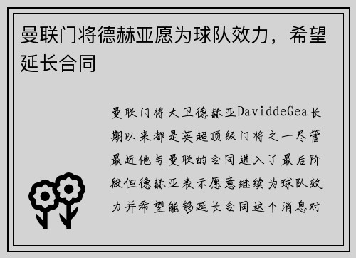 曼联门将德赫亚愿为球队效力，希望延长合同