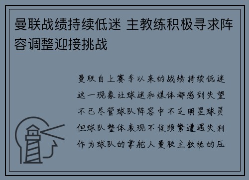 曼联战绩持续低迷 主教练积极寻求阵容调整迎接挑战