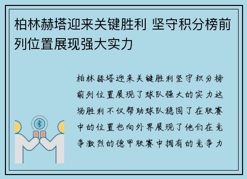 柏林赫塔迎来关键胜利 坚守积分榜前列位置展现强大实力