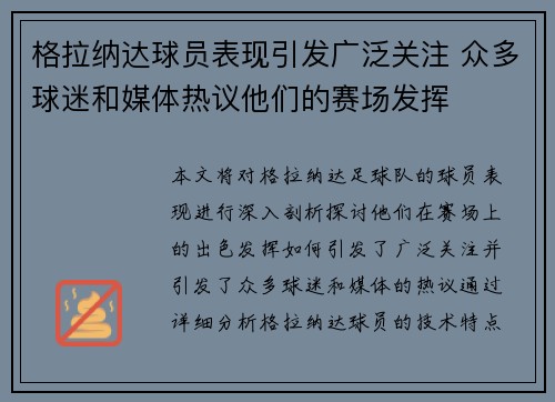 格拉纳达球员表现引发广泛关注 众多球迷和媒体热议他们的赛场发挥