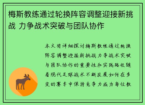 梅斯教练通过轮换阵容调整迎接新挑战 力争战术突破与团队协作