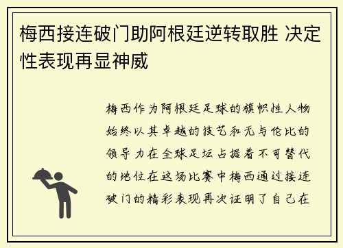 梅西接连破门助阿根廷逆转取胜 决定性表现再显神威