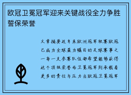 欧冠卫冕冠军迎来关键战役全力争胜誓保荣誉