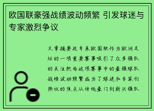 欧国联豪强战绩波动频繁 引发球迷与专家激烈争议