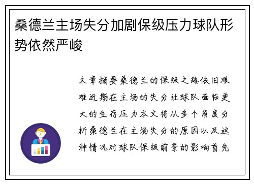 桑德兰主场失分加剧保级压力球队形势依然严峻