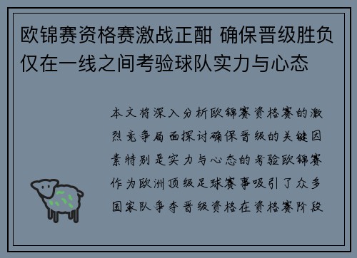 欧锦赛资格赛激战正酣 确保晋级胜负仅在一线之间考验球队实力与心态