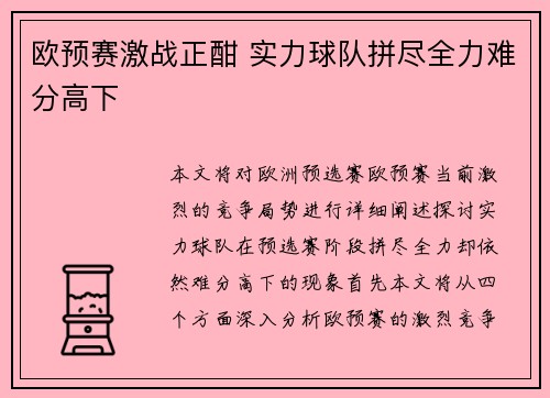 欧预赛激战正酣 实力球队拼尽全力难分高下