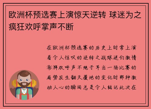 欧洲杯预选赛上演惊天逆转 球迷为之疯狂欢呼掌声不断