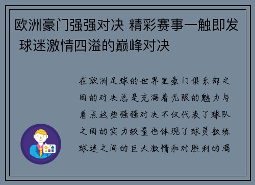欧洲豪门强强对决 精彩赛事一触即发 球迷激情四溢的巅峰对决