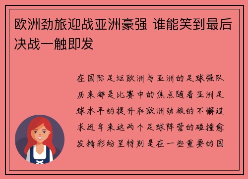 欧洲劲旅迎战亚洲豪强 谁能笑到最后决战一触即发