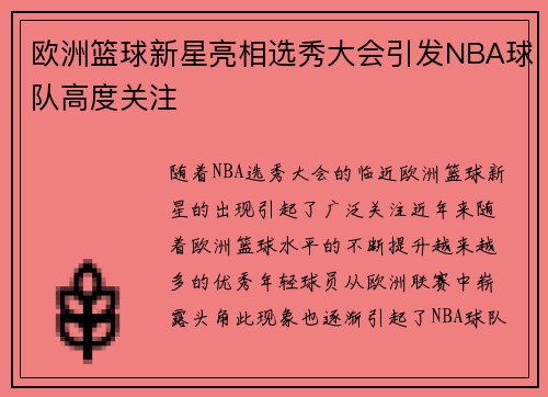 欧洲篮球新星亮相选秀大会引发NBA球队高度关注
