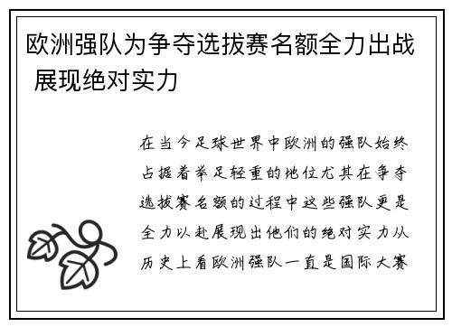 欧洲强队为争夺选拔赛名额全力出战 展现绝对实力
