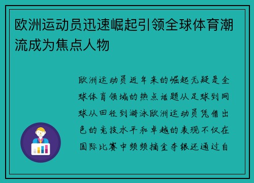 欧洲运动员迅速崛起引领全球体育潮流成为焦点人物