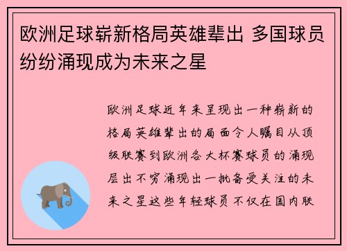 欧洲足球崭新格局英雄辈出 多国球员纷纷涌现成为未来之星
