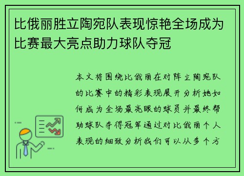 比俄丽胜立陶宛队表现惊艳全场成为比赛最大亮点助力球队夺冠