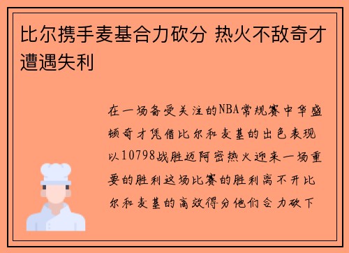 比尔携手麦基合力砍分 热火不敌奇才遭遇失利