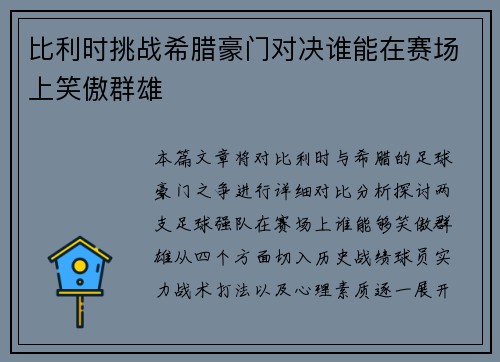 比利时挑战希腊豪门对决谁能在赛场上笑傲群雄