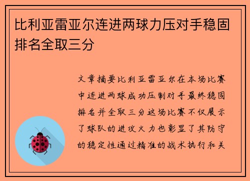 比利亚雷亚尔连进两球力压对手稳固排名全取三分