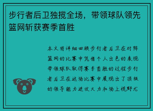 步行者后卫独揽全场，带领球队领先篮网斩获赛季首胜