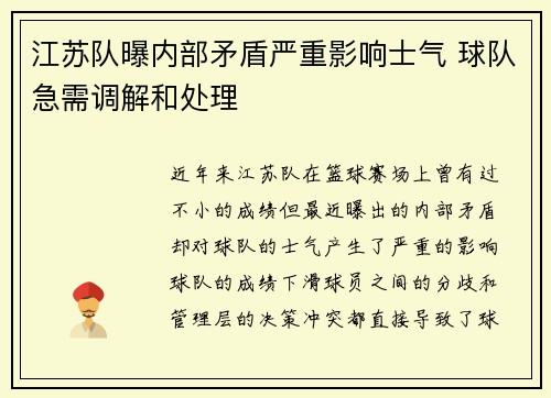 江苏队曝内部矛盾严重影响士气 球队急需调解和处理