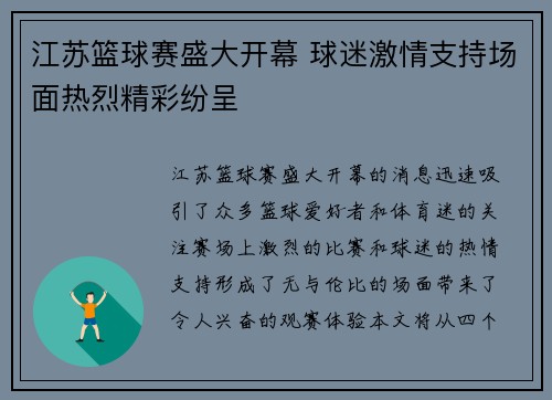江苏篮球赛盛大开幕 球迷激情支持场面热烈精彩纷呈