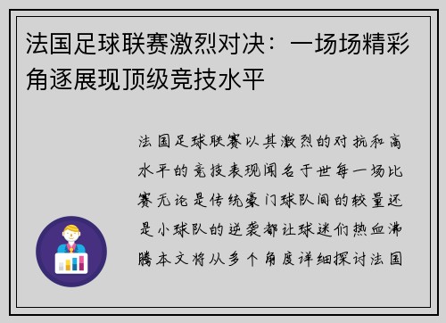 法国足球联赛激烈对决：一场场精彩角逐展现顶级竞技水平
