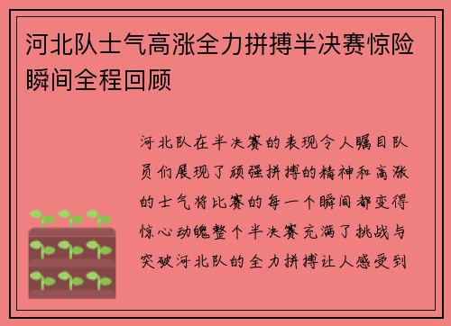 河北队士气高涨全力拼搏半决赛惊险瞬间全程回顾