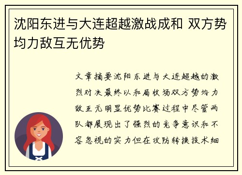 沈阳东进与大连超越激战成和 双方势均力敌互无优势