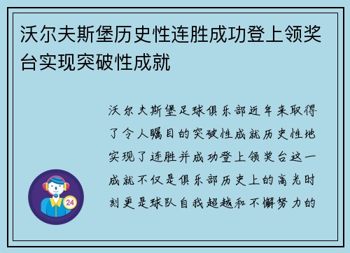 沃尔夫斯堡历史性连胜成功登上领奖台实现突破性成就