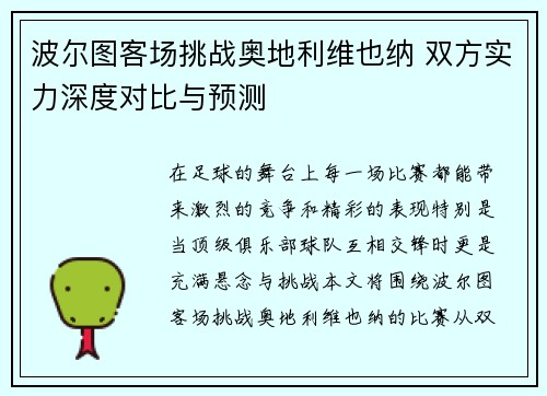 波尔图客场挑战奥地利维也纳 双方实力深度对比与预测
