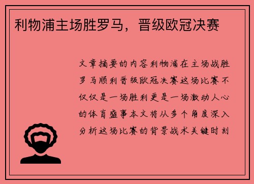 利物浦主场胜罗马，晋级欧冠决赛