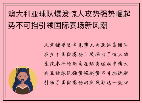 澳大利亚球队爆发惊人攻势强势崛起势不可挡引领国际赛场新风潮