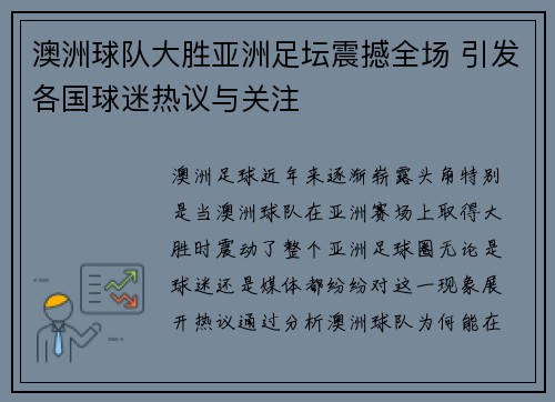澳洲球队大胜亚洲足坛震撼全场 引发各国球迷热议与关注
