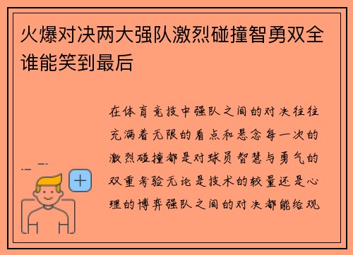 火爆对决两大强队激烈碰撞智勇双全谁能笑到最后