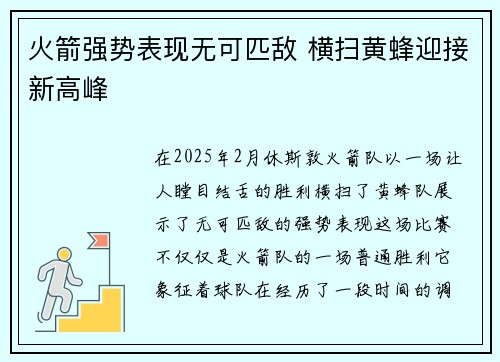 火箭强势表现无可匹敌 横扫黄蜂迎接新高峰