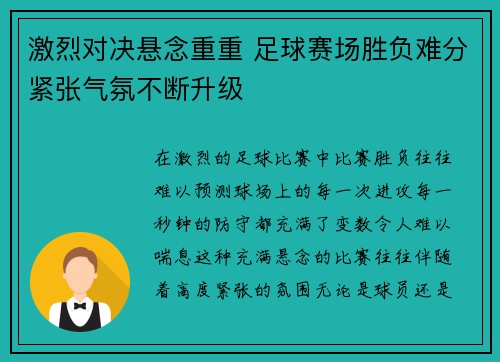 激烈对决悬念重重 足球赛场胜负难分紧张气氛不断升级
