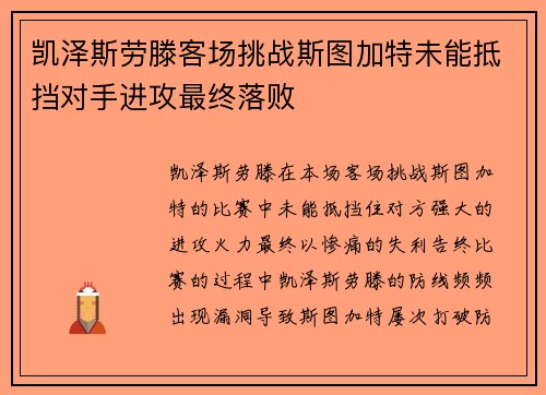 凯泽斯劳滕客场挑战斯图加特未能抵挡对手进攻最终落败
