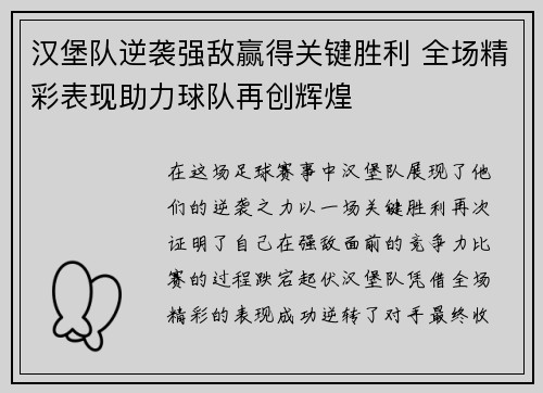 汉堡队逆袭强敌赢得关键胜利 全场精彩表现助力球队再创辉煌