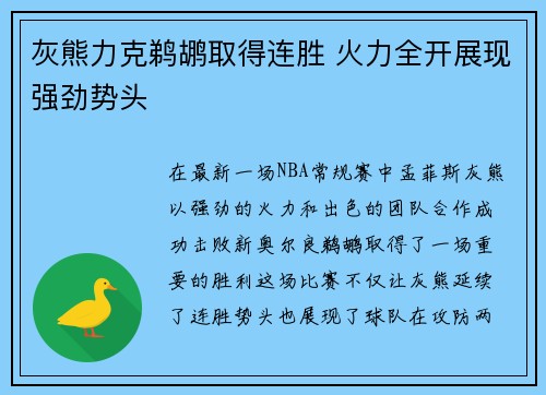 灰熊力克鹈鹕取得连胜 火力全开展现强劲势头