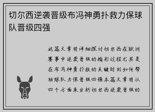 切尔西逆袭晋级布冯神勇扑救力保球队晋级四强