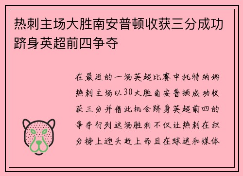 热刺主场大胜南安普顿收获三分成功跻身英超前四争夺