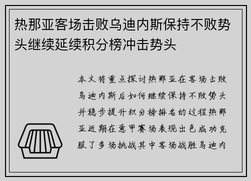 热那亚客场击败乌迪内斯保持不败势头继续延续积分榜冲击势头