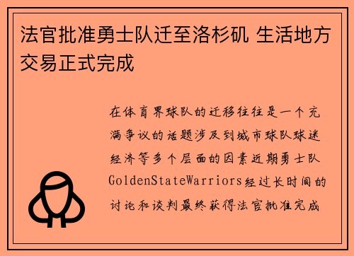 法官批准勇士队迁至洛杉矶 生活地方交易正式完成