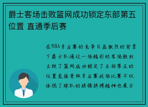 爵士客场击败篮网成功锁定东部第五位置 直通季后赛