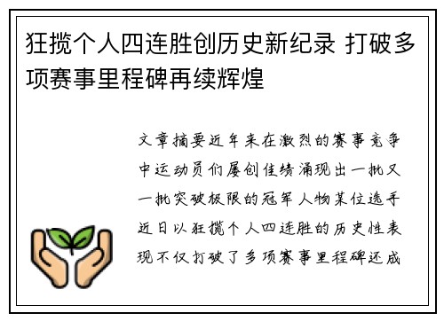 狂揽个人四连胜创历史新纪录 打破多项赛事里程碑再续辉煌