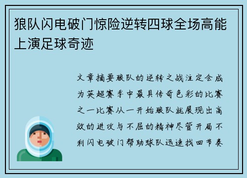狼队闪电破门惊险逆转四球全场高能上演足球奇迹