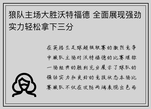 狼队主场大胜沃特福德 全面展现强劲实力轻松拿下三分